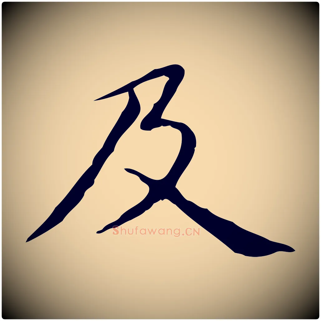及毛笔楷书写法,摘自元代赵孟頫抚州永安禅院僧堂记