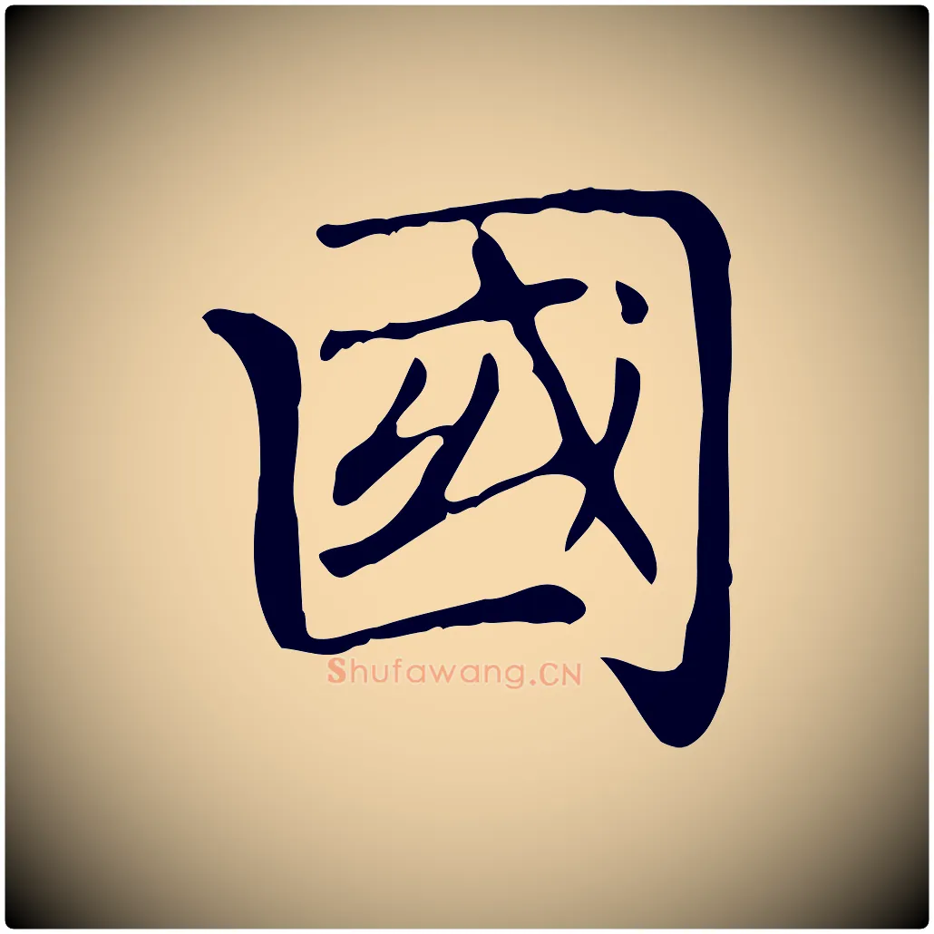 國毛笔楷书写法,摘自元代赵孟頫太平兴国禅寺碑