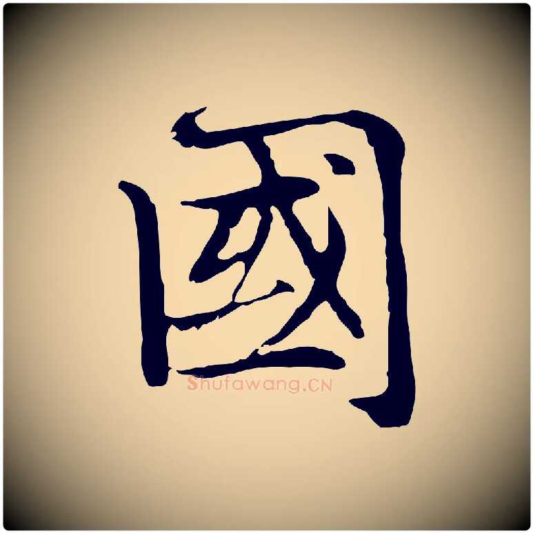 國毛笔楷书写法,摘自元代赵孟頫太平兴国禅寺碑