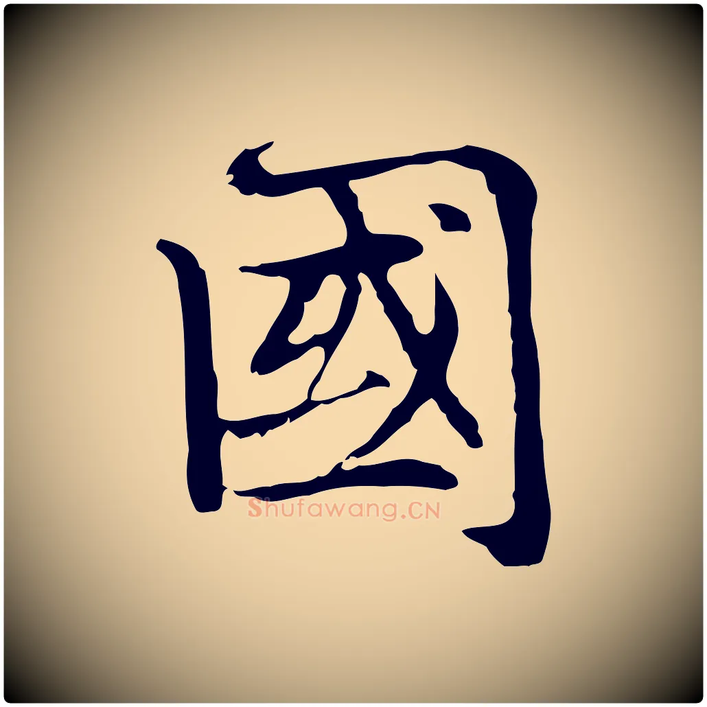 國毛笔楷书写法,摘自元代赵孟頫太平兴国禅寺碑