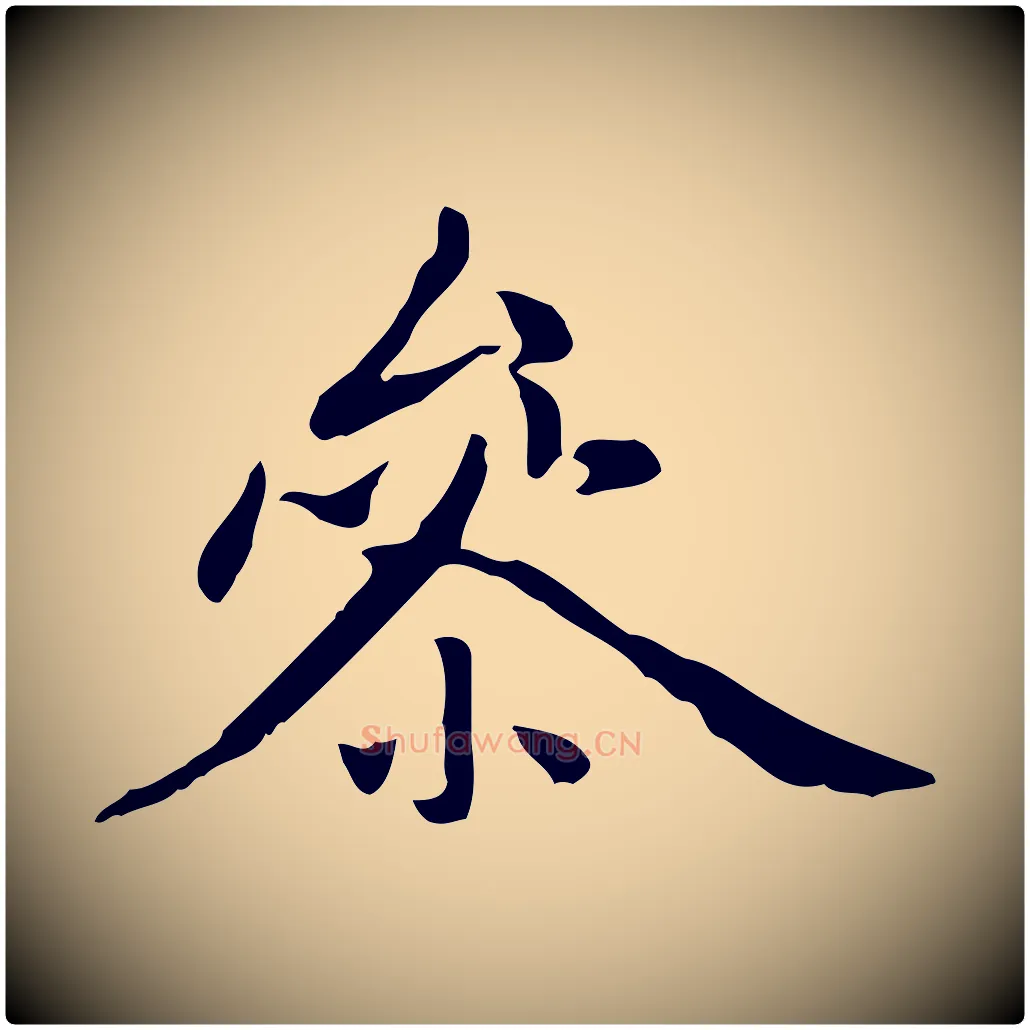 參毛笔楷书写法,摘自元代赵孟頫抚州永安禅院僧堂记