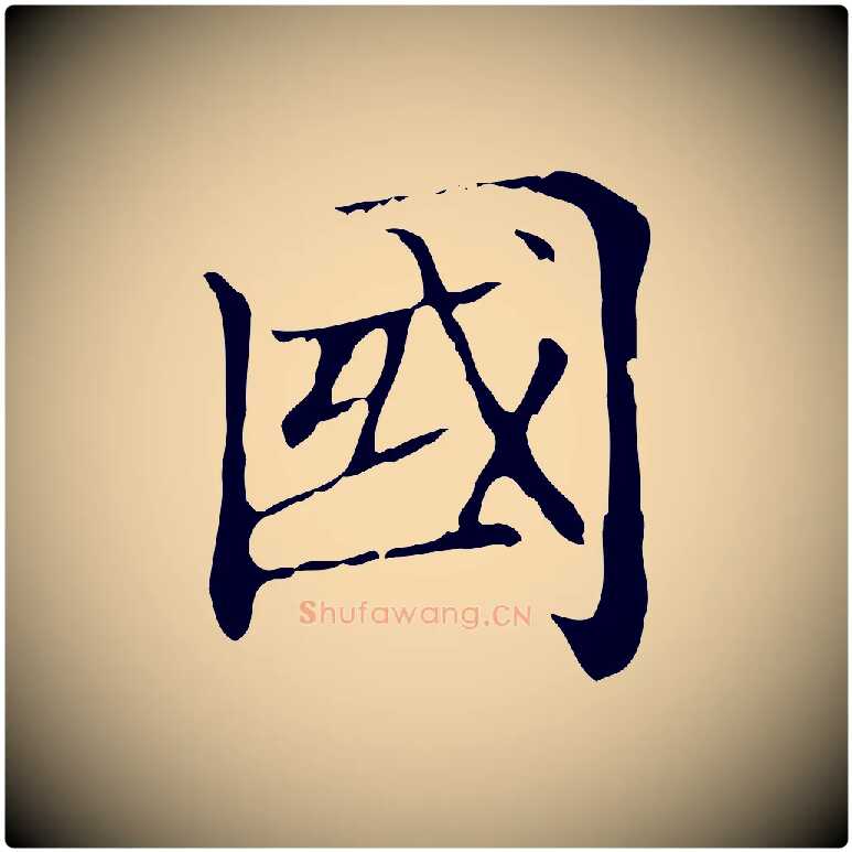國毛笔楷书写法,摘自元代赵孟頫太平兴国禅寺碑