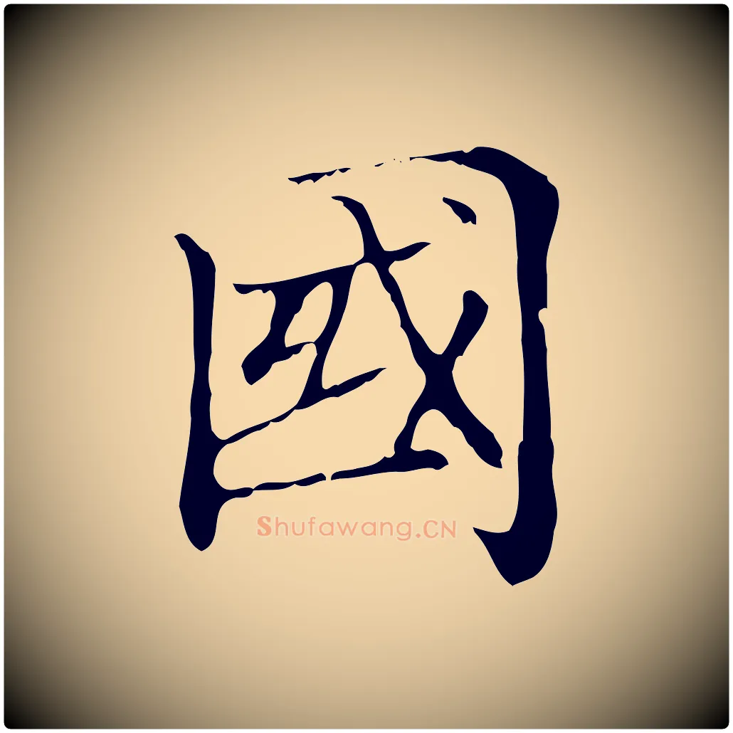 國毛笔楷书写法,摘自元代赵孟頫太平兴国禅寺碑
