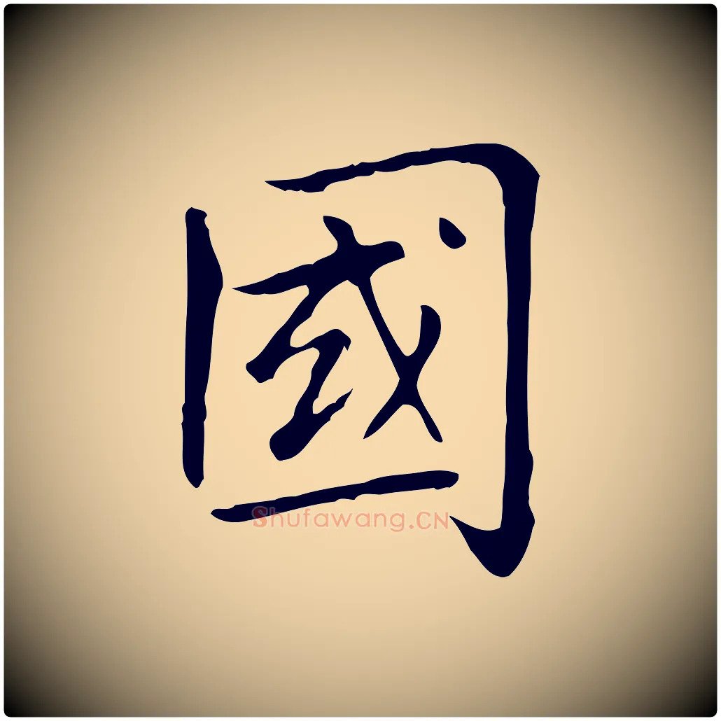 國毛笔楷书写法,摘自元代赵孟頫太平兴国禅寺碑