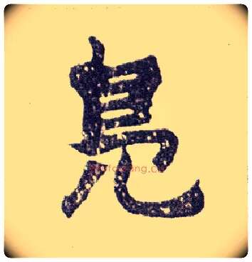 凫毛笔楷书写法,摘自清赵之谦楷书南唐四百九十六字册