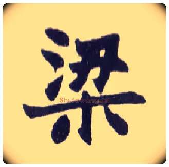 梁毛笔楷书写法,摘自清赵之谦楷书南唐四百九十六字册