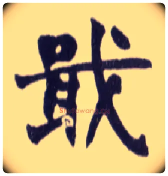 戢毛笔楷书写法,摘自清赵之谦楷书南唐四百九十六字册
