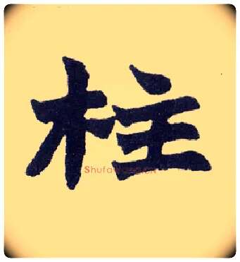 柱毛笔楷书写法,摘自清赵之谦楷书南唐四百九十六字册