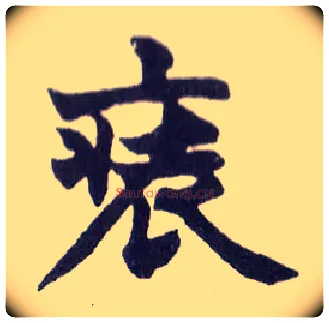 装毛笔楷书写法,摘自清赵之谦楷书南唐四百九十六字册