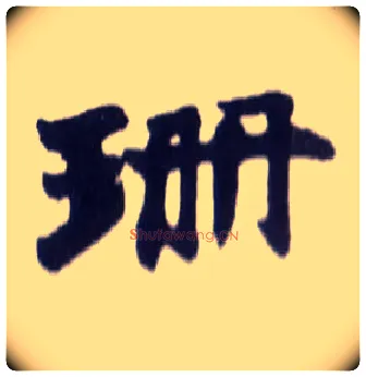 珊毛笔楷书写法,摘自清赵之谦楷书南唐四百九十六字册