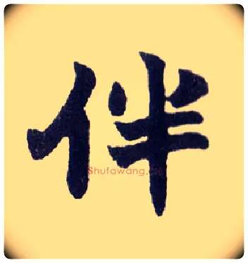 伴毛笔楷书写法,摘自清赵之谦楷书南唐四百九十六字册