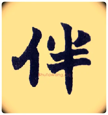 伴毛笔楷书写法,摘自清赵之谦楷书南唐四百九十六字册