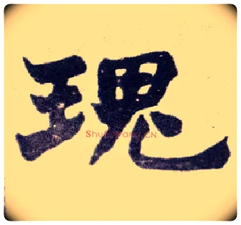 瑰毛笔楷书写法,摘自清赵之谦楷书南唐四百九十六字册