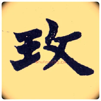 玫毛笔楷书写法,摘自清赵之谦楷书南唐四百九十六字册