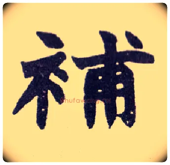 补毛笔楷书写法,摘自清赵之谦楷书南唐四百九十六字册