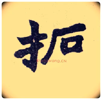 拓毛笔楷书写法,摘自清赵之谦楷书南唐四百九十六字册