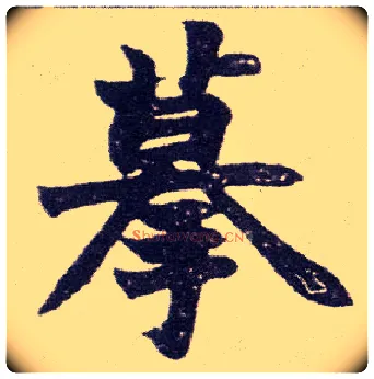 摹毛笔楷书写法,摘自清赵之谦楷书南唐四百九十六字册