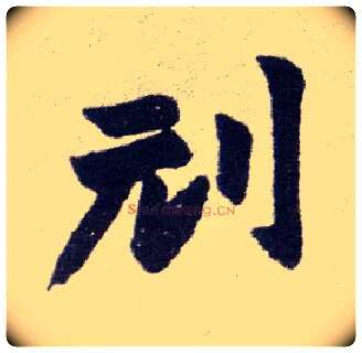 刓毛笔楷书写法,摘自清赵之谦楷书南唐四百九十六字册