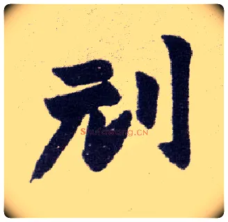 刓毛笔楷书写法,摘自清赵之谦楷书南唐四百九十六字册