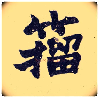 籀毛笔楷书写法,摘自清赵之谦楷书南唐四百九十六字册