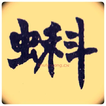 蝌毛笔楷书写法,摘自清赵之谦楷书南唐四百九十六字册