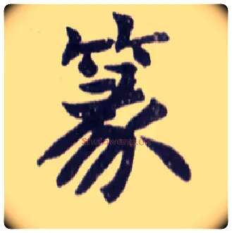 篆毛笔楷书写法,摘自清赵之谦楷书南唐四百九十六字册
