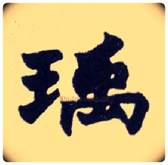 瑀毛笔楷书写法,摘自清赵之谦楷书南唐四百九十六字册