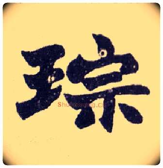 琮毛笔楷书写法,摘自清赵之谦楷书南唐四百九十六字册