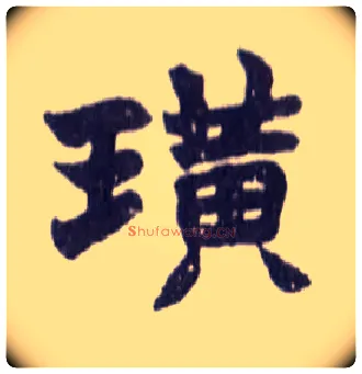 璜毛笔楷书写法,摘自清赵之谦楷书南唐四百九十六字册
