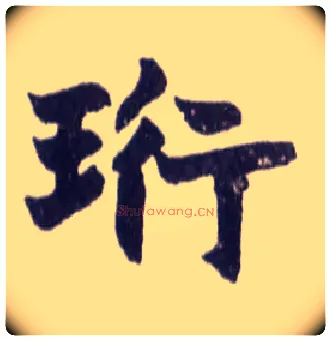 珩毛笔楷书写法,摘自清赵之谦楷书南唐四百九十六字册