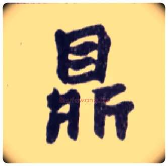 鼎毛笔楷书写法,摘自清赵之谦楷书南唐四百九十六字册