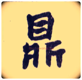 鼎毛笔楷书写法,摘自清赵之谦楷书南唐四百九十六字册
