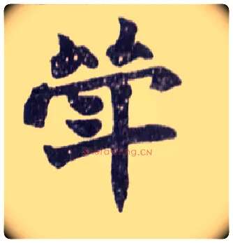 斝毛笔楷书写法,摘自清赵之谦楷书南唐四百九十六字册