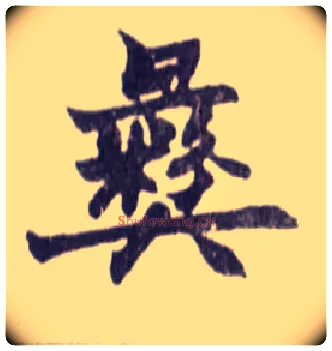 彝毛笔楷书写法,摘自清赵之谦楷书南唐四百九十六字册