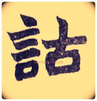 诂毛笔楷书写法,摘自清赵之谦楷书南唐四百九十六字册
