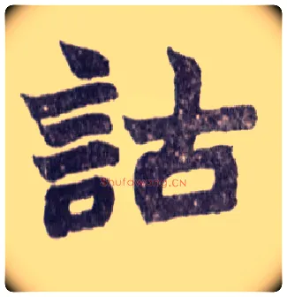 诂毛笔楷书写法,摘自清赵之谦楷书南唐四百九十六字册