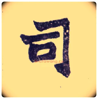 司毛笔楷书写法,摘自清赵之谦楷书南唐四百九十六字册