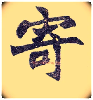 寄毛笔楷书写法,摘自清赵之谦楷书南唐四百九十六字册