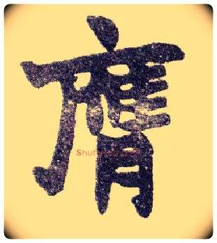 膺毛笔楷书写法,摘自清赵之谦楷书南唐四百九十六字册