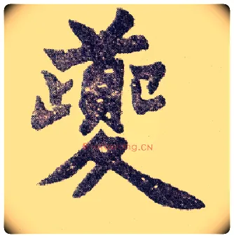 夔毛笔楷书写法,摘自清赵之谦楷书南唐四百九十六字册