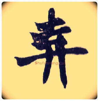 弃毛笔楷书写法,摘自清赵之谦楷书南唐四百九十六字册