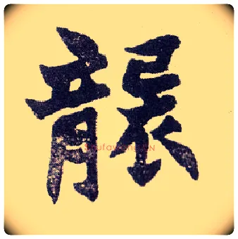 袭毛笔楷书写法,摘自清赵之谦楷书南唐四百九十六字册