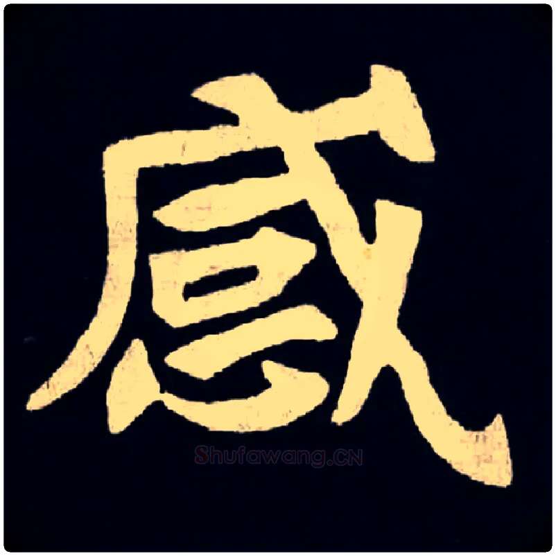 感毛笔楷书写法,摘自北魏张黑女墓志