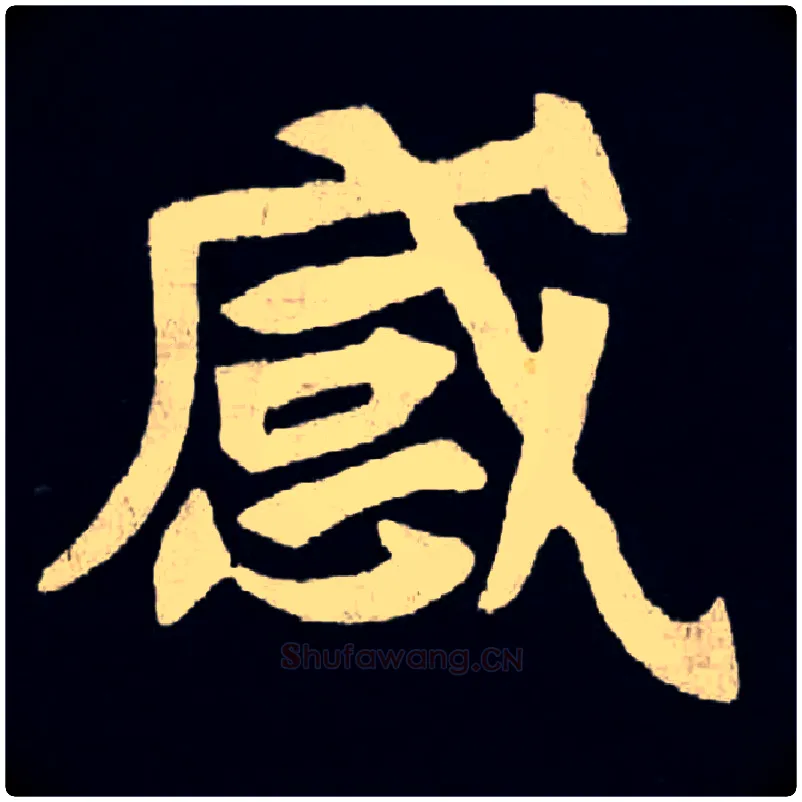 感毛笔楷书写法,摘自北魏张黑女墓志