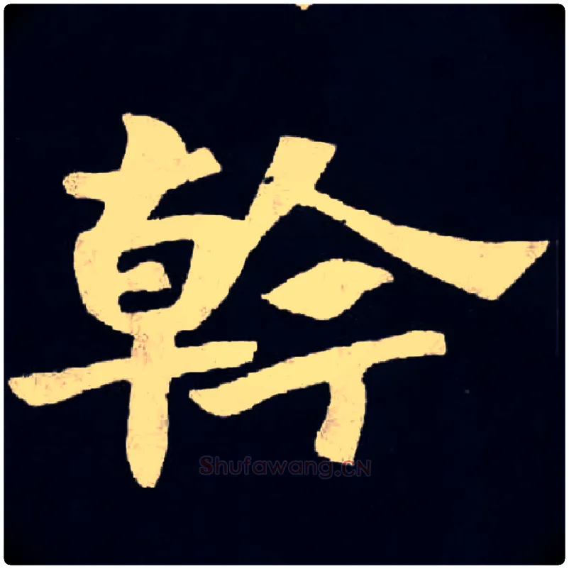 幹毛笔楷书写法,摘自北魏张黑女墓志