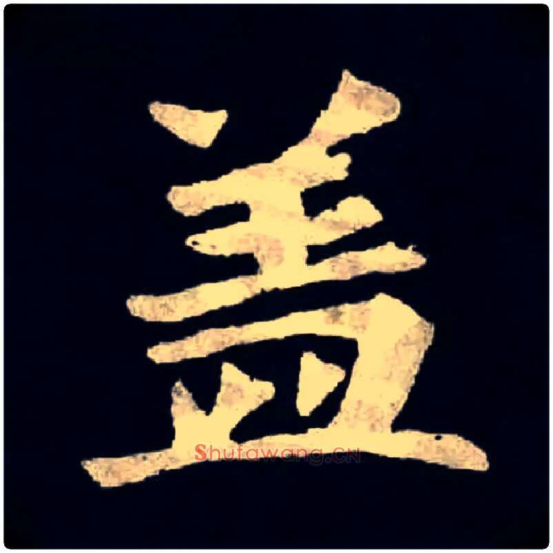 盖毛笔楷书写法,摘自魏张黑女墓志