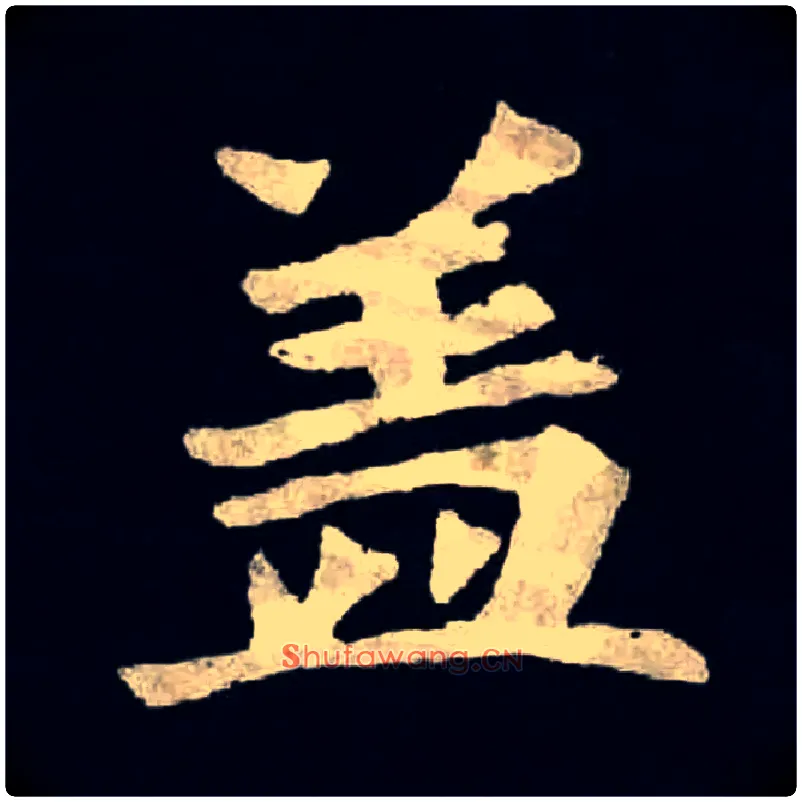 盖毛笔楷书写法,摘自魏张黑女墓志