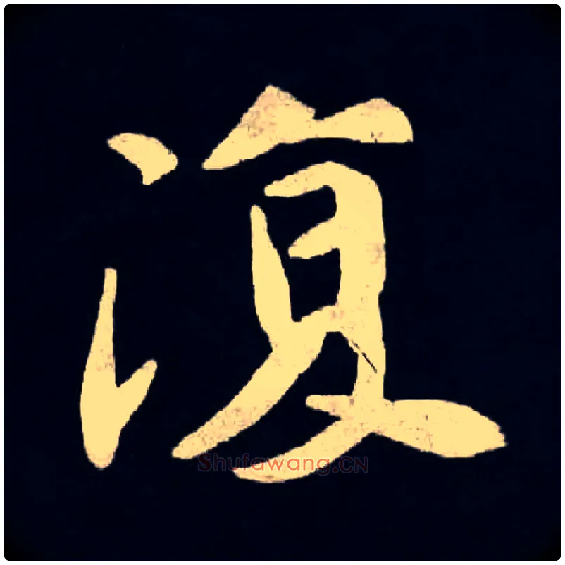 復毛笔楷书写法,摘自魏张黑女墓志