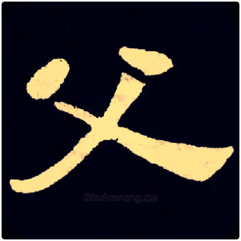 父毛笔楷书写法,摘自魏张黑女墓志