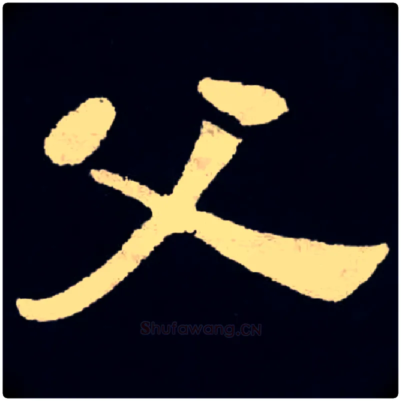 父毛笔楷书写法,摘自魏张黑女墓志